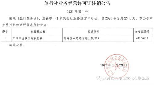 關(guān)于注銷部分旅行社業(yè)務(wù)經(jīng)營許可證的公告